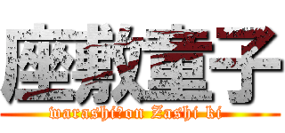 座敷童子 (warashi　on Zashi ki )