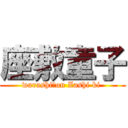 座敷童子 (warashi　on Zashi ki )