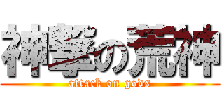 神撃の荒神 (attack on gods)