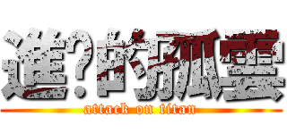 進擊的孤雲 (attack on titan)