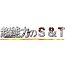 超能力のＳ ＆Ｔ (super talent)