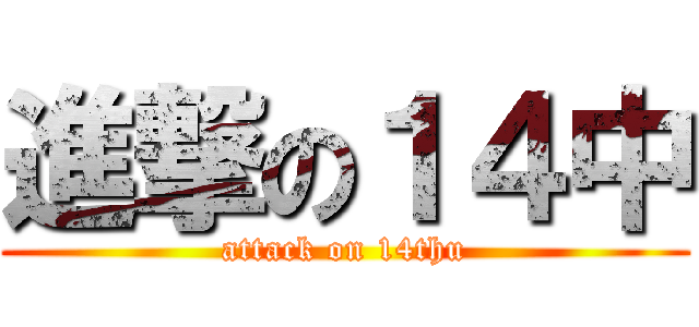 進撃の１４中 (attack on 14thu)