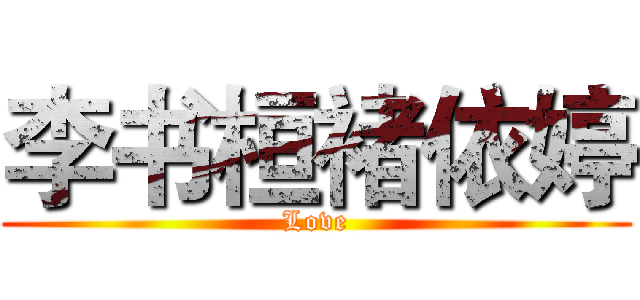 李书桓褚依婷 (Love)
