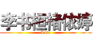 李书桓褚依婷 (Love)