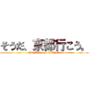 そうだ、京都行こう。 ( Ok. Let\'s go to Kyoto.)