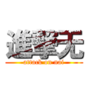 進撃无 (attack on nai)