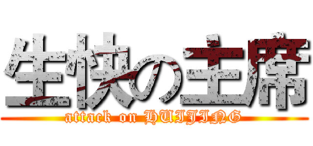 生快の主席 (attack on HUIJING)