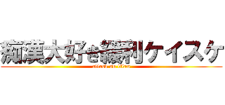 痴漢大好き緩利ケイスケ (attack on titan)