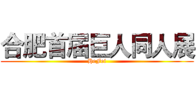 合肥首届巨人同人展 (HeFei)