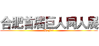 合肥首届巨人同人展 (HeFei)