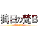 狗日の梵Ｂ (fuck you)