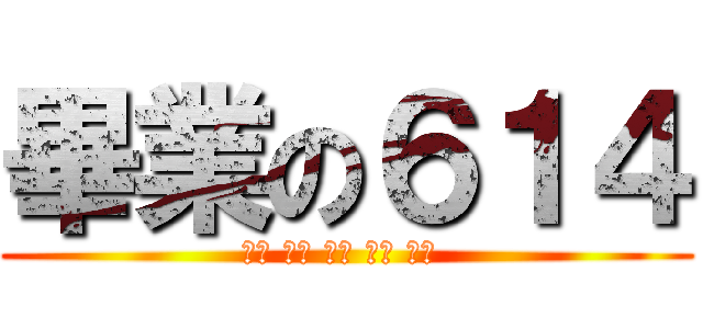 畢業の６１４ (空白 空白 空白 空白 空白 )