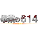 畢業の６１４ (空白 空白 空白 空白 空白 )