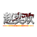 赵奕欢 (attack on titan)