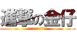 進撃の金仔 (私はアニメが大好きです)