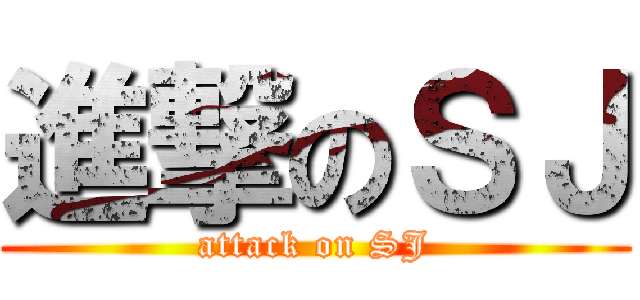 進撃のＳＪ (attack on SJ)