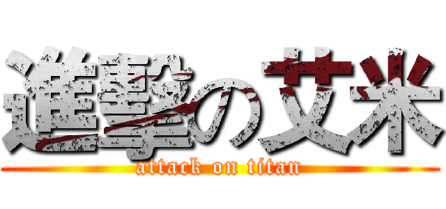 進擊の艾米 (attack on titan)