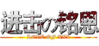 进击の铭恩 (LOVE OF XXX)