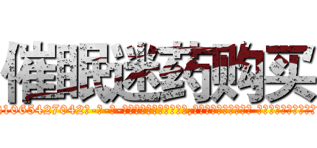 催眠迷药购买 (催眠迷药购买【电-话151x68344x817-Q1065427042元-吉-药-业】我们做的是长期生意,靠的是老客户长期支持 催眠迷药购买在发表了一篇http://sngk.net/4sVtQu

参考消息网我们做的是长期生意,靠的是老客户长期支持也许我们早该意识到，就连鲍勃·霍斯金斯（金球奖戏剧类电影男主角 
)