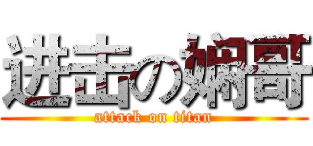 进击の娴哥 (attack on titan)
