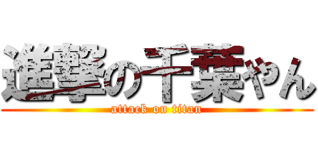 進撃の千葉やん (attack on titan)