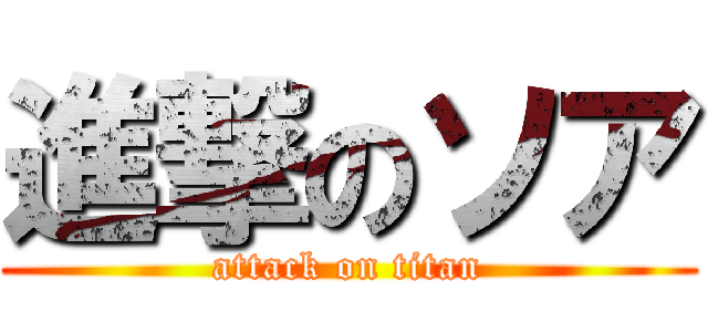進撃のソア (attack on titan)