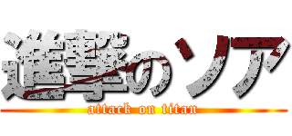 進撃のソア (attack on titan)