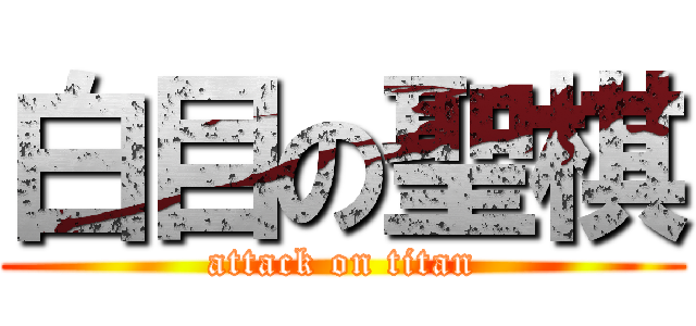 白目の聖棋 (attack on titan)