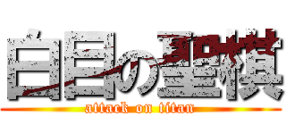白目の聖棋 (attack on titan)