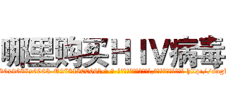 哪里购买ＨＩＶ病毒 (哪里购买HIV病毒【电-186x2687x6963-Q278180069元-吉-药-业】我们做的是长期生意,靠的是老客户长期支持 http://sngk.net/qXJ9fV
)
