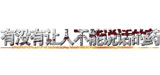 有没有让人不能说话的药 (有没有让人不能说话的药【电.话186x0156x9662-Q194843976林氏药业】我们做的是长期生意,靠的是老客户长期支持
参考消息网2月20日报道 韩媒称，“剩女多、离婚率高的城市，房价一定会上涨。”这是中国经济学家金岩石2016年12月参加在上海举行的房地产相关论坛时说的话。
)