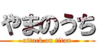 やまのうち (attack on titan)