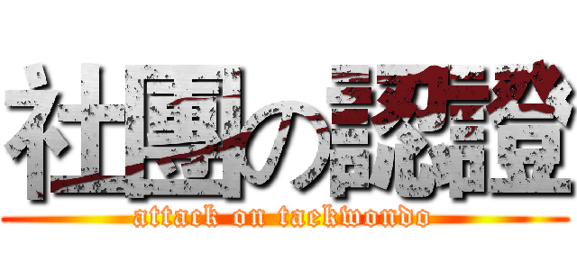 社團の認證 (attack on taekwondo)