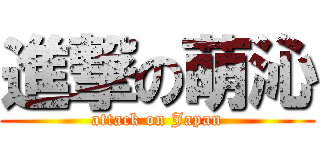 進撃の萌沁 (attack on Japan)