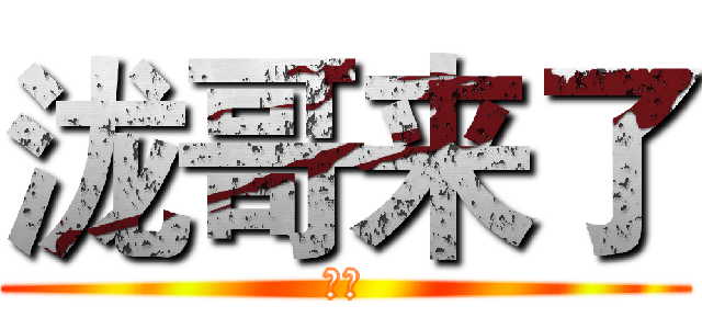 泷哥来了 (掌声)