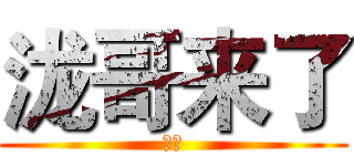 泷哥来了 (掌声)