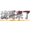 泷哥来了 (掌声)