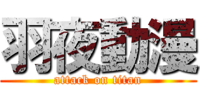 羽夜動漫 (attack on titan)