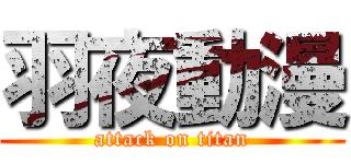 羽夜動漫 (attack on titan)