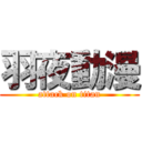 羽夜動漫 (attack on titan)