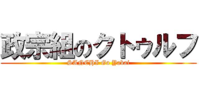 政宗組のクトゥルフ (SANCHI Ga Yabai)