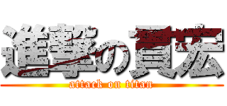 進撃の貫宏 (attack on titan)