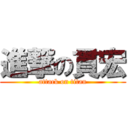 進撃の貫宏 (attack on titan)