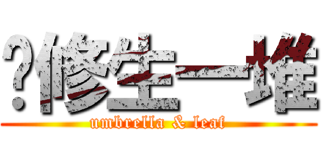 伞修生一堆 (umbrella & leaf)