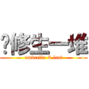 伞修生一堆 (umbrella & leaf)