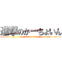 進撃のかーちょいん (attack on titan)