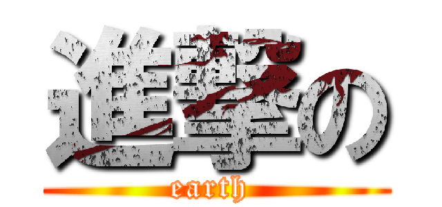 進撃の (earth )