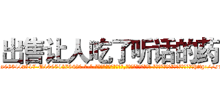 出售让人吃了听话的药 (出售让人吃了听话的药【电-话151x68344x817-Q1065427042元-吉-药-业】我们做的是长期生意,靠的是老客户长期支持 出售让人吃了听话的药在发表了一篇http://sngk.net/1bqhxx

参考消息网我们做的是长期生意,靠的是老客户长期支持也许我们早该意识到，就连鲍勃·霍斯金斯（金球奖戏剧类电影男主角 
)