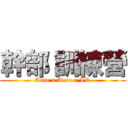 幹部 訓練營 (Auto x Aero x LR)