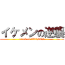 イケメンの逆襲 (attack on IKEMEN)